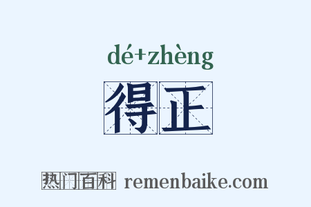 得正是什么意思的图片